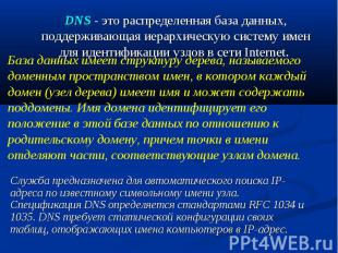 DNS - это распределенная база данных, поддерживающая иерархическую систему имен