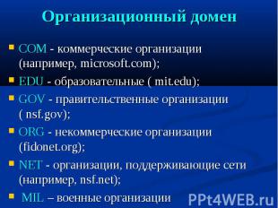 Организационный домен COM - коммерческие организации (например, microsoft.com);