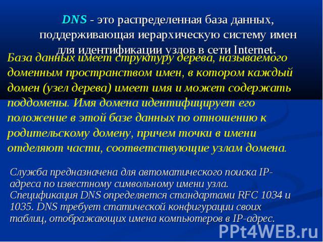 DNS - это распределенная база данных, поддерживающая иерархическую систему имен для идентификации узлов в сети Internet. DNS - это распределенная база данных, поддерживающая иерархическую систему имен для идентификации узлов в сети Internet.