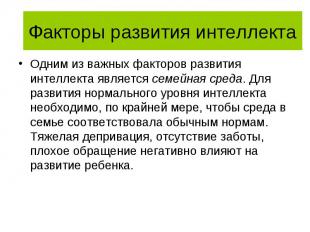 Факторы развития интеллекта Одним из важных факторов развития интеллекта являетс