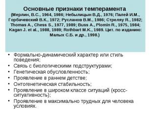 Основные признаки темперамента (Мерлин, В.С., 1964, 1986; Небылицын В.Д., 1976;