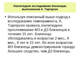 Лонгитюдное исследование близнецов, выполненное А. Торгерсен Используя описанный