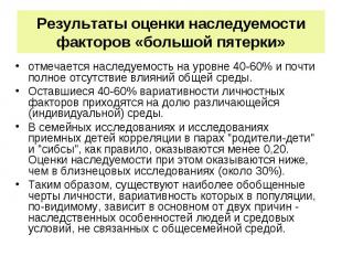 Результаты оценки наследуемости факторов «большой пятерки» отмечается наследуемо