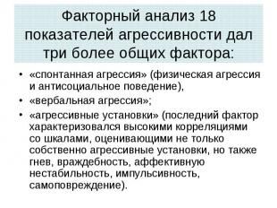 Факторный анализ 18 показателей агрессивности дал три более общих фактора: «спон