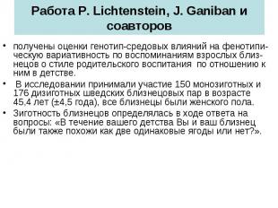 Работа P. Lichtenstein, J. Ganiban и соавторов получены оценки генотип-средовых