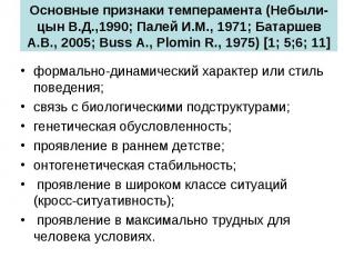 Основные признаки темперамента (Небыли-цын В.Д.,1990; Палей И.М., 1971; Батаршев