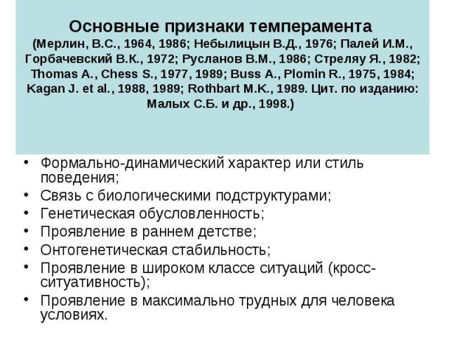 Основные признаки темперамента (Мерлин, В.С., 1964, 1986; Небылицын В.Д., 1976; Палей И.М., Горбачевский В.К., 1972; Русланов В.М., 1986; Стреляу Я., 1982; Thomas A., Chess S., 1977, 1989; Buss A., Plomin R., 1975, 1984; Kagan J. et al., 1988, 1989;…