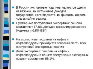 В России экспортные пошлины являются одним из важнейших источников доходов госуд