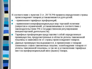 В соответствии с пунктом 2 ст. 29 ТК РФ правила определения страны происхождения