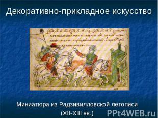 Миниатюра из Радзивилловской летописи Миниатюра из Радзивилловской летописи (XII