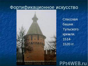 Спасская Спасская башня Тульского кремля. 1514- 1520 гг.