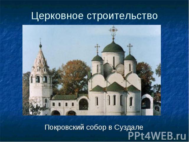 Покровский собор в Суздале Покровский собор в Суздале