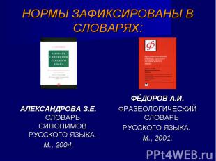 АЛЕКСАНДРОВА З.Е. СЛОВАРЬ СИНОНИМОВ РУССКОГО ЯЗЫКА. М., 2004.