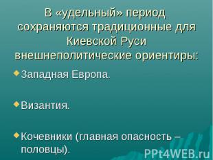 В «удельный» период сохраняются традиционные для Киевской Руси внешнеполитически