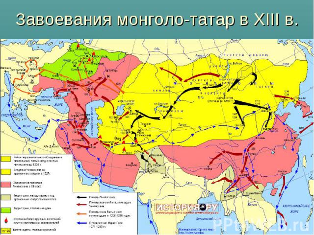 Завоевания монголо-татар в XIII в.