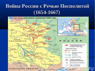 Война России с Речью Посполитой (1654-1667)
