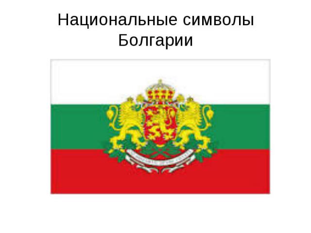 Национальные символы Болгарии