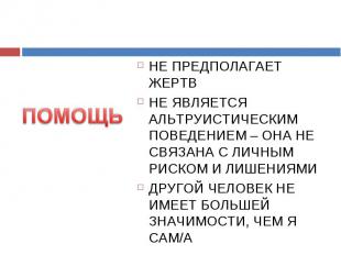 НЕ ПРЕДПОЛАГАЕТ ЖЕРТВ НЕ ПРЕДПОЛАГАЕТ ЖЕРТВ НЕ ЯВЛЯЕТСЯ АЛЬТРУИСТИЧЕСКИМ ПОВЕДЕН