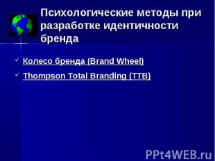 Колесо бренда (Brand Wheel) Колесо бренда (Brand Wheel) Thompson Total Branding