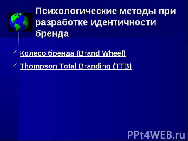 Колесо бренда (Brand Wheel) Колесо бренда (Brand Wheel) Thompson Total Branding (TTB)