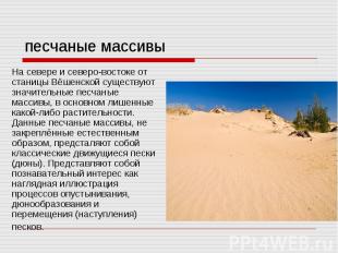На севере и северо-востоке от станицы Вёшенской существуют значительные песчаные