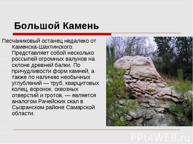 Песчаниковый останец недалеко от Каменска-Шахтинского. Представляет собой несколько россыпей огромных валунов на склоне древней балки. По причудливости форм камней, а также по наличию необычных углублений — труб, кварцитовых колец, воронок, сквозных…