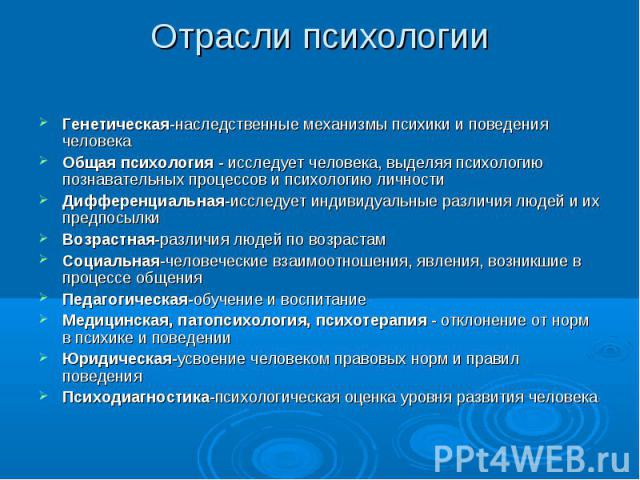 Генетическая-наследственные механизмы психики и поведения человека Генетическая-наследственные механизмы психики и поведения человека Общая психология - исследует человека, выделяя психологию познавательных процессов и психологию личности Дифференци…