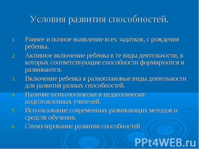 Раннее и полное выявление всех задатков, с рождения ребенка. Раннее и полное выявление всех задатков, с рождения ребенка. Активное включение ребенка в те виды деятельности, в которых соответствующие способности формируются и развиваются. Включение р…