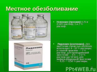 Новокаин (прокаин) 0,25 и 0,50% раствор, 1 и 2 % раствор. Новокаин (прокаин) 0,2