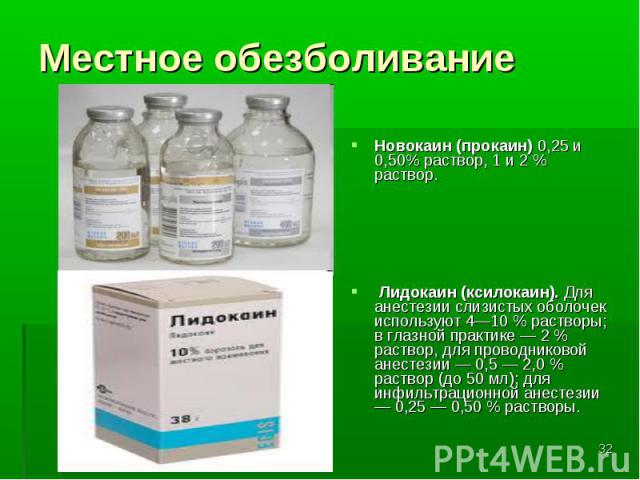 Новокаин (прокаин) 0,25 и 0,50% раствор, 1 и 2 % раствор. Новокаин (прокаин) 0,25 и 0,50% раствор, 1 и 2 % раствор. Лидокаин (ксилокаин). Для анестезии слизистых оболочек используют 4—10 % растворы; в глазной практике — 2 % раствор, для проводниково…