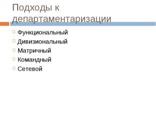 Функциональный Функциональный Дивизиональный Матричный Командный Сетевой