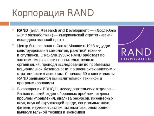 RAND (англ. Research and Development — «Исследования и разработка») — американский стратегический исследовательский центр RAND (англ. Research and Development — «Исследования…