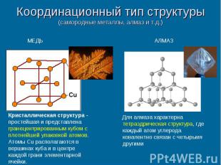 Координационный тип структуры (самородные металлы, алмаз и т.д.) Для алмаза хара