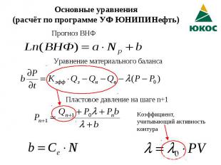 Основные уравнения (расчёт по программе УФ ЮНИПИНефть)