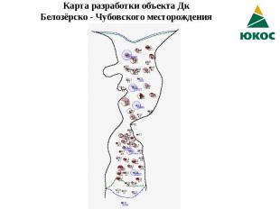 Карта разработки объекта Дк Белозёрско - Чубовского месторождения
