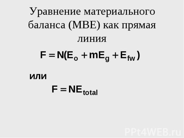Уравнение материального баланса (MBE) как прямая линия