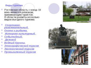 Ростовская область с конца 19 века является регионом, принимающим туристов.&nbsp