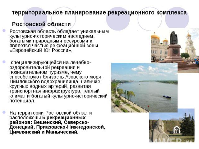 Ростовская область обладает уникальным культурно-историческим наследием, богатыми природными ресурсами и является частью рекреационной зоны «Европейский Юг России», Ростовская область обладает уникальным культурно-историческим наследием, богатыми пр…