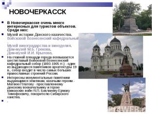 В Новочеркасске очень много интересных для туристов объектов. Среди них: В Новоч