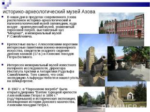 В наши дни в пределах современного Азова расположен историко-археологический и п