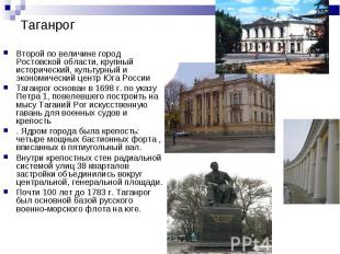 Второй по величине город Ростовской области, крупный исторический, культурный и