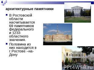 В Ростовской области насчитывается 69 памятников федерального и 1233 областного