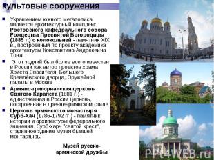 Украшением южного мегаполиса является архитектурный комплекс Ростовского кафедра