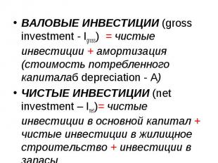 ВАЛОВЫЕ ИНВЕСТИЦИИ (gross investment - Igross) = чистые инвестиции + амортизация