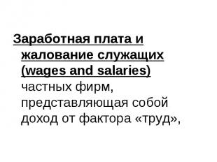 Заработная плата и жалование служащих (wages and salaries) частных фирм, предста