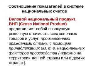 Валовой национальный продукт, ВНП (Gross National Product) представляет собой со