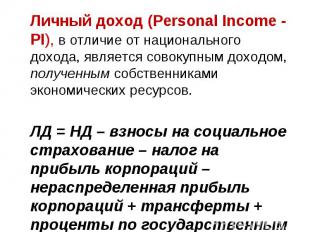 Личный доход (Personal Income - PI), в отличие от национального дохода, является