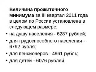 Величина прожиточного минимума за III квартал 2011 года в целом по России устано