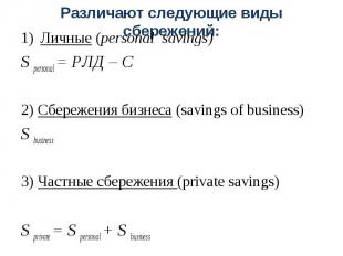 Личные (personal savings) Личные (personal savings) S personal = РЛД – С 2) Сбер
