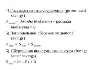 4) Государственные сбережения (government savings) 4) Государственные сбережения